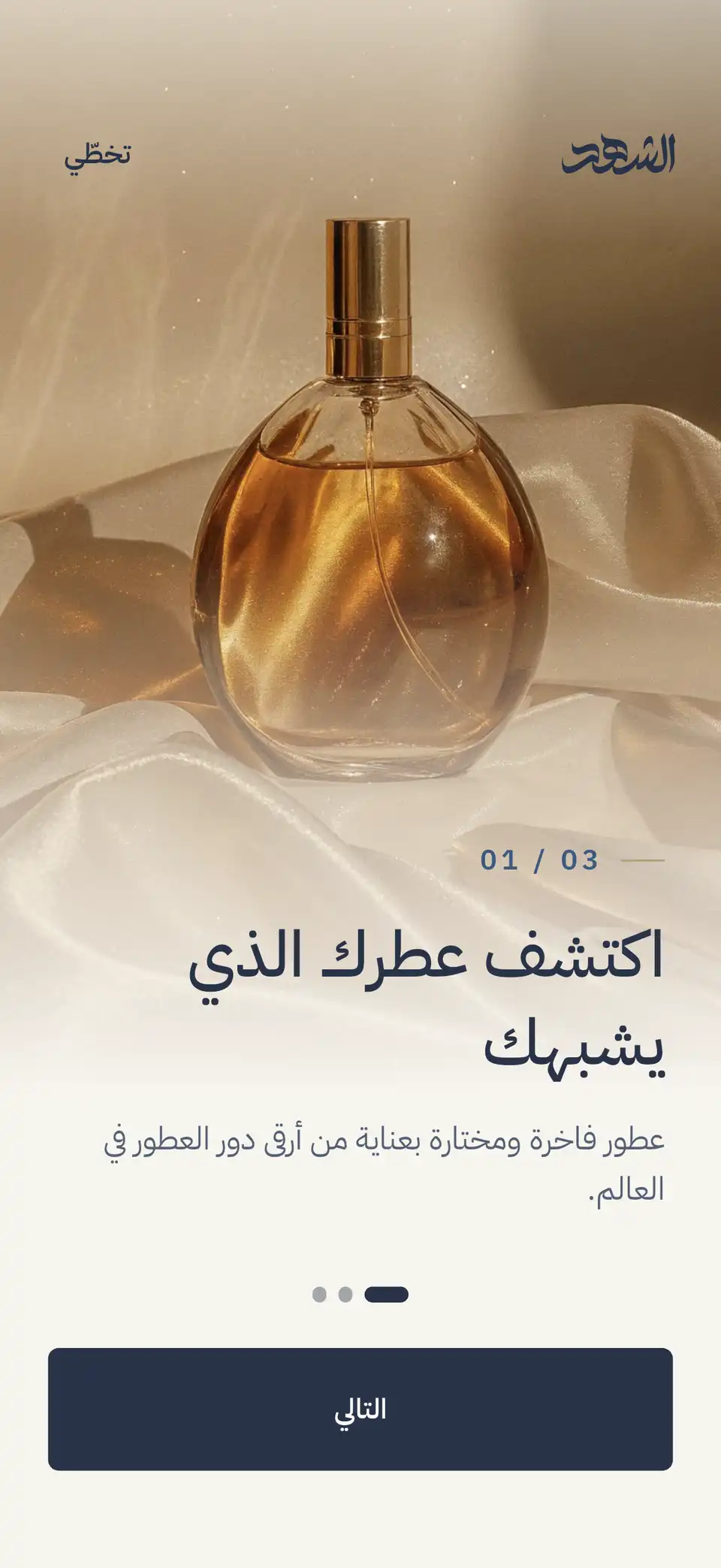 «الشهد Perfumery» welcome screen: a perfume bottle and “Find your signature scent”