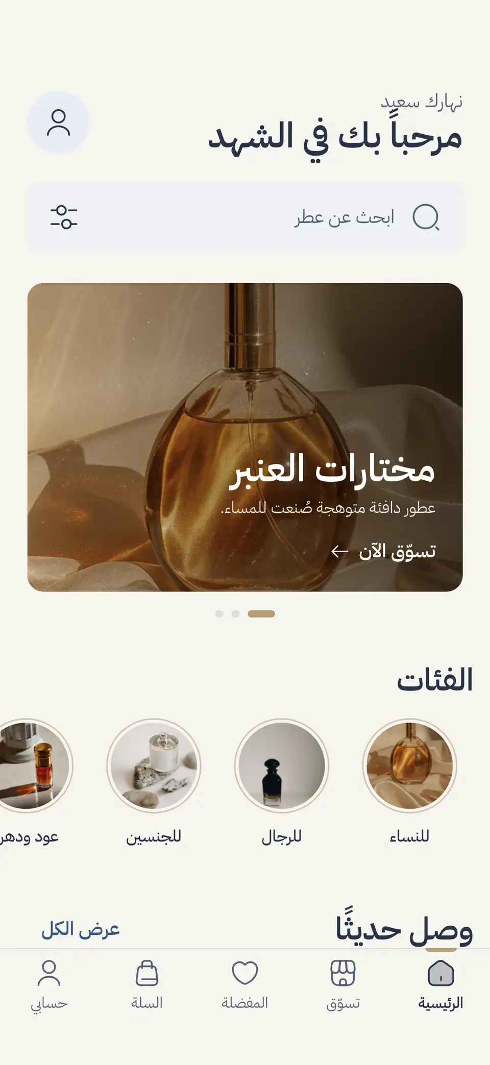 «الشهد Perfumery» home: search, “The Amber Edit” banner and categories
