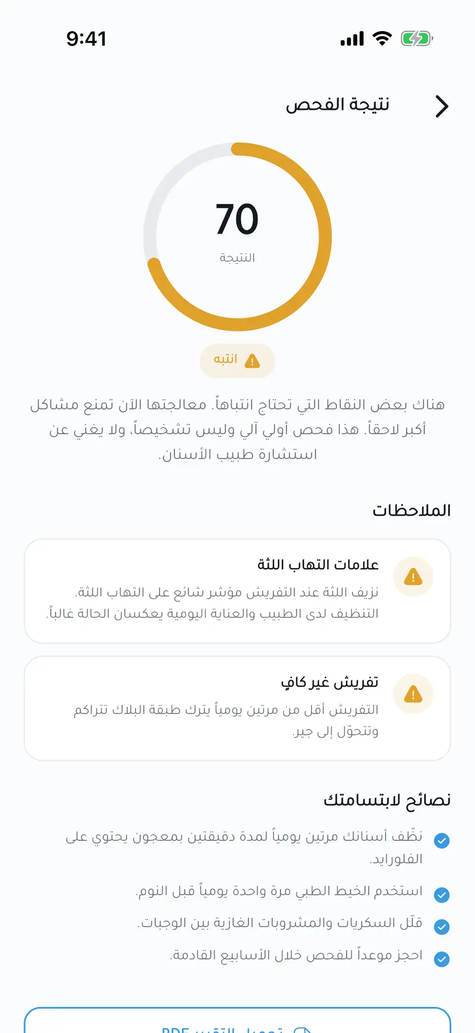 نتيجة فحص الابتسامة في SmileAI: تقييم 70 من 100 ونصائح
