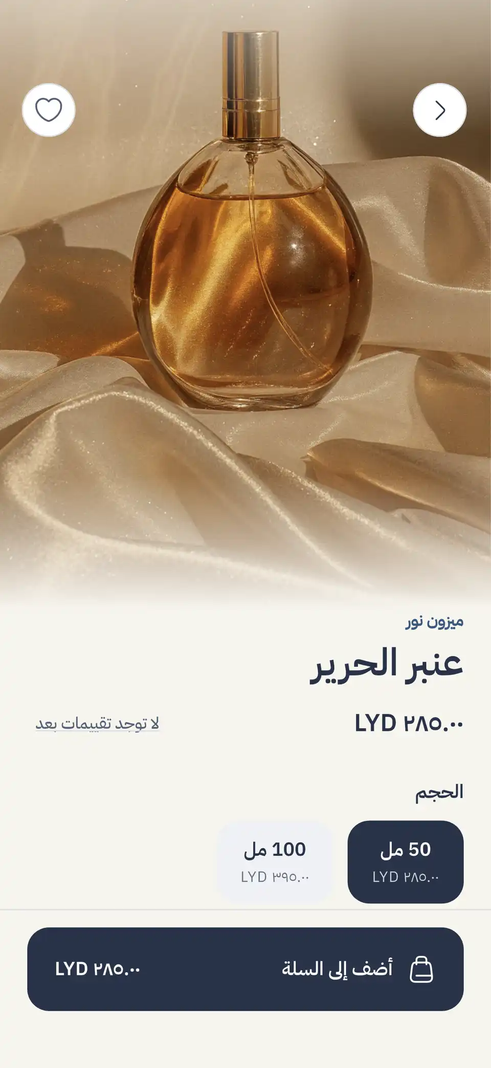 «الشهد Perfumery» perfume page: Silk Amber by Maison Noor, in 50 ml and 100 ml